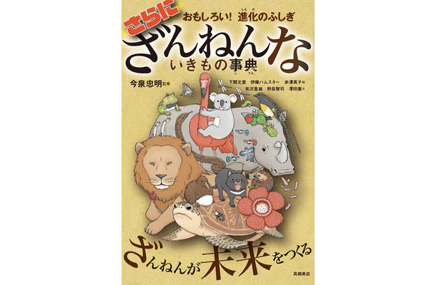 『さらにざんねんないきもの事典』（高橋書店）