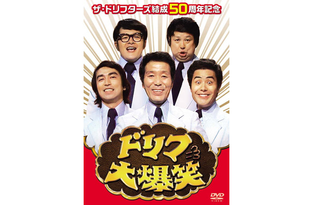 ザ・ドリフターズ結成50周年DVDジャケ写