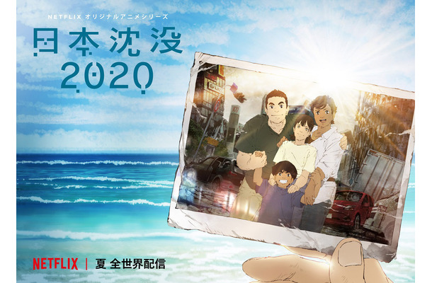 Netflixオリジナルアニメシリーズ『日本沈没2020』