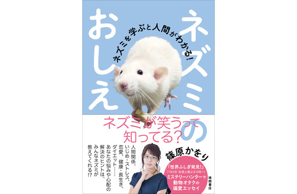 女ムツゴロウこと篠原かをりが著書発売！ネズミから人生のヒントが学べるかも？！
