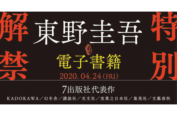 東野圭吾作品が初の電子化「外に出たい若者たちよ、もうしばらくご辛抱を！」