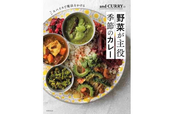 『and CURRYの野菜が主役 季節のカレー』■発売：2020年4月21日（火）■定価 ：1,500円＋税■発行 ：株式会社 世界文化社