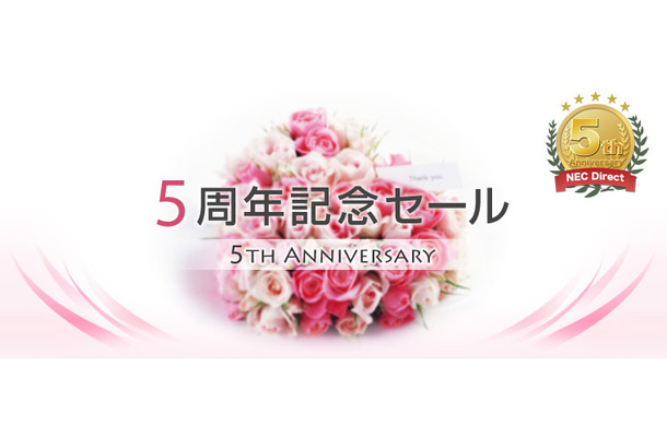 サイトオープン5周年記念セール