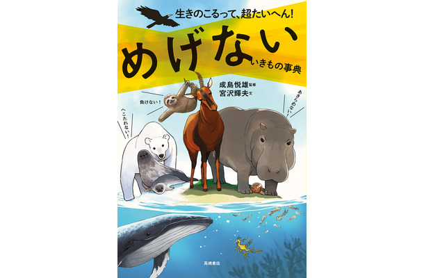 『生きのこるって、超たいへん！めげないいきもの事典』（高橋書店）