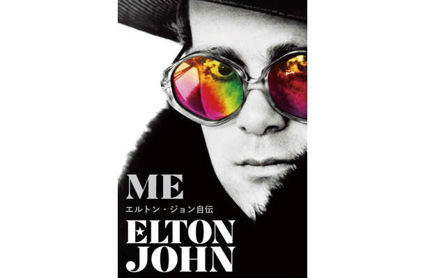『Me: エルトン・ジョン自伝』