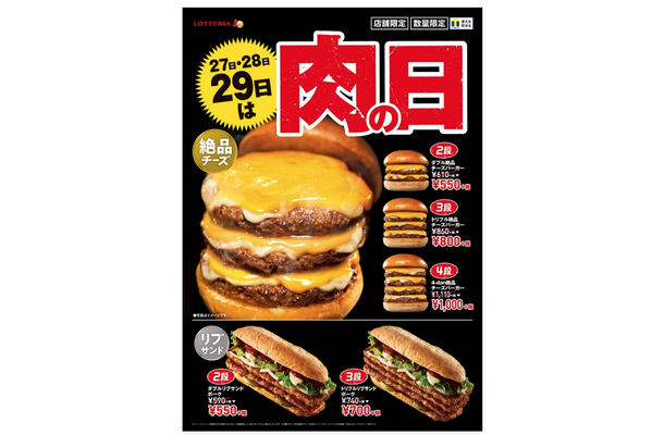 ロッテリア、4月の肉の日企画発表！「4-dan 絶品チーズバーガー」が特別価格に