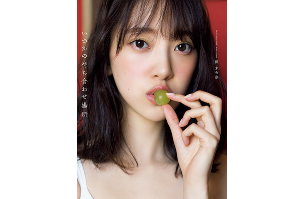 乃木坂 46 堀未央奈 2nd 写真集「いつかの待ち合わせ場所」