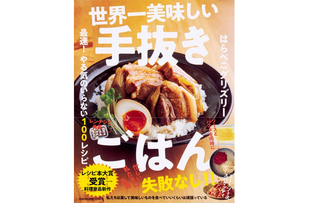 はらぺこグリズリー『世界一美味しい手抜きごはん 最速！やる気のいらない100レシピ』(KADOKAWA／2019年3月6日発売)