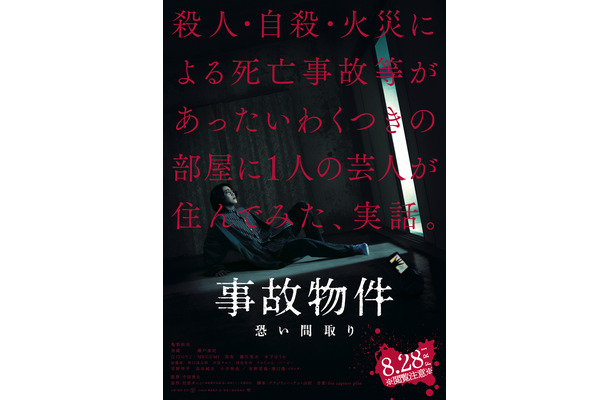 （C）2020「事故物件　恐い間取り」製作委員会