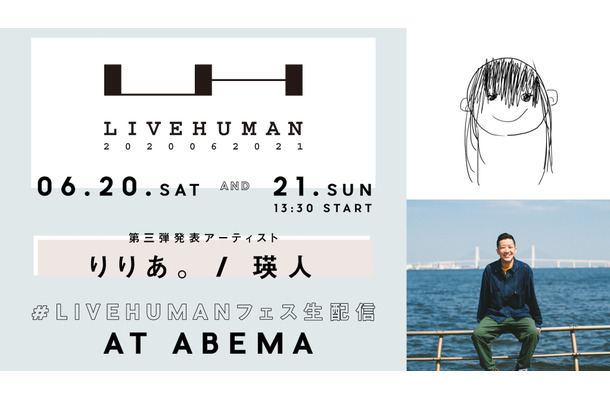 オンライン音楽フェス『LIVE HUMAN 2020』に瑛人＆りりあ。の追加出演決定！