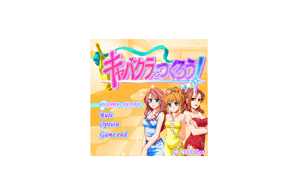 キャバクラをつくろう！