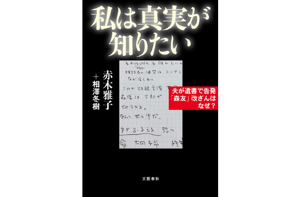 『私は真実が知りたい 夫が遺書で告発「森友」改ざんはなぜ？』（文藝春秋）