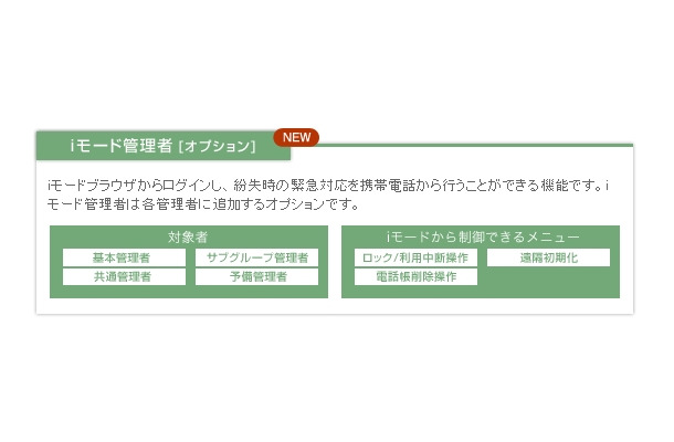 新機能「iモード管理者」