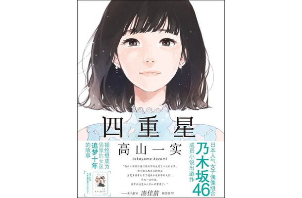 高山一実の初小説『トラペジウム』