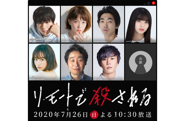 本田翼＆新田真剣佑＆早乙女太一＆前田敦子らでミステリーSP「リモートで殺される」