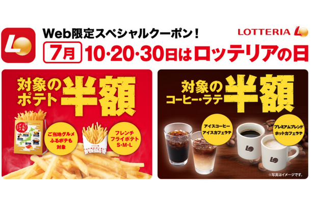 ゼロの付く日は、ロッテリアがお得！ポテトやコーヒーが半額に