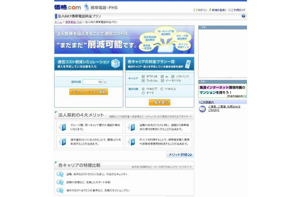 「法人向け携帯料金比較サービス」トップページ