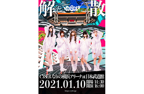 CY8ERが2021年1月の解散を発表！ラストライブ日本武道館で