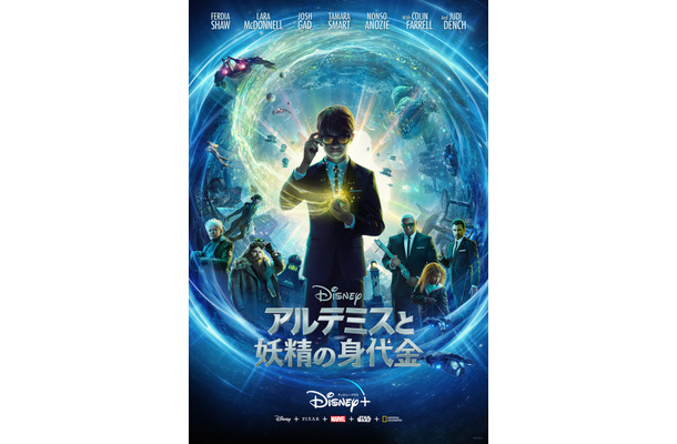 ディズニー映画最新作 アルテミスと妖精の身代金 が Disney にて独占公開 Rbb Today