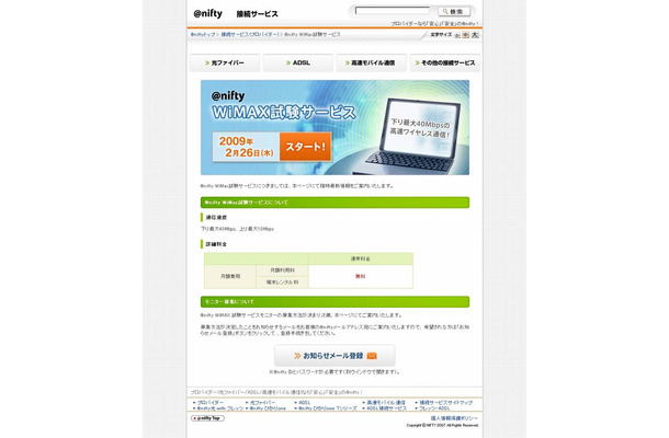 ＠niftyモバイルWiMAX試験サービスに関する告知ページ