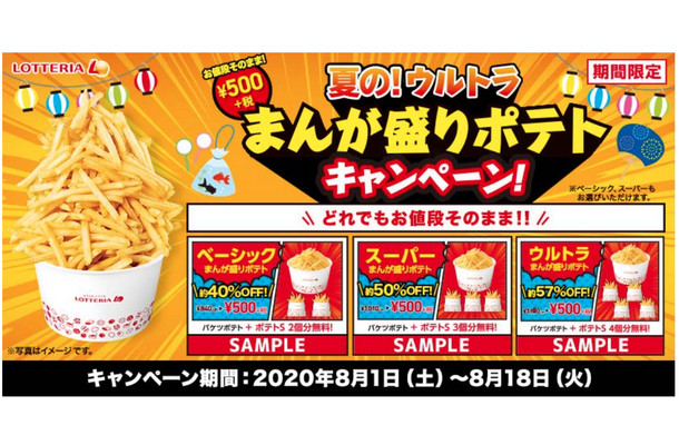 ロッテリア、「まんが盛りポテト」がお得に食べられる期間限定キャンペーン