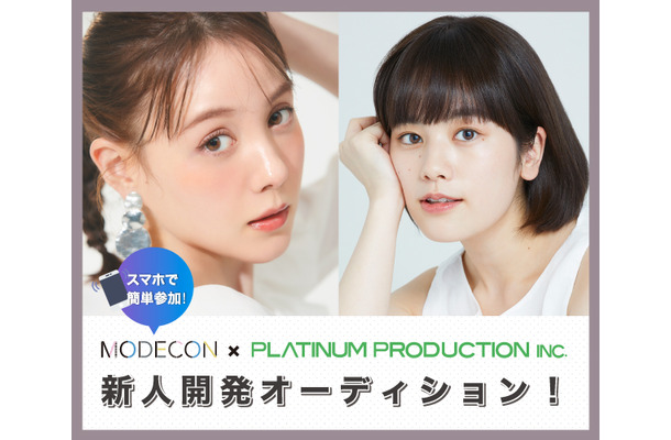 「MODECON×プラチナムプロダクション新人開発オーディション」（C）プラチナムプロダクション