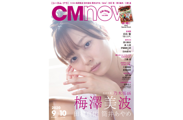 乃木坂46梅澤美波（C）LUCKMAN／CMNOW vol.206