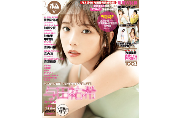 与田祐希（乃木坂46）　（C）ワン・パブリッシング／『ボム』9月号