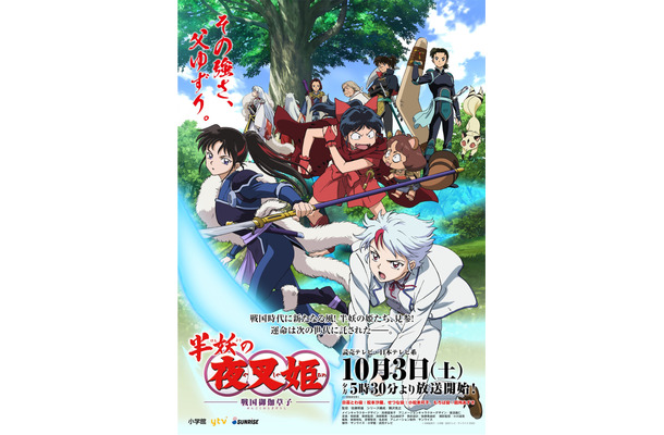 『半妖の夜叉姫』ポスター（C）高橋留美子／小学館・読売テレビ・サンライズ 2020