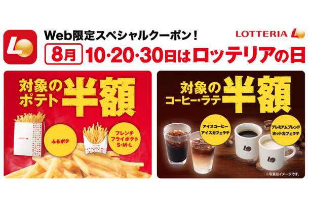 ロッテリア、8月10日、20日、30日に一部商品がお得に