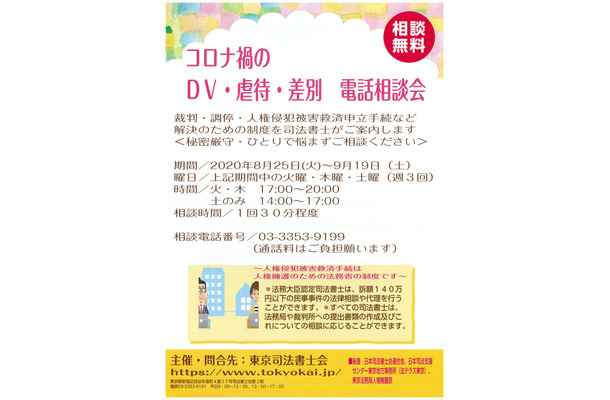 東京司法書士会、コロナ禍のDV・虐待・差別 電話相談会を開催