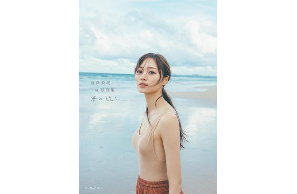 乃木坂46・梅澤美波 ファースト写真集『夢の近く』 通常版カバー　撮影/東京祐