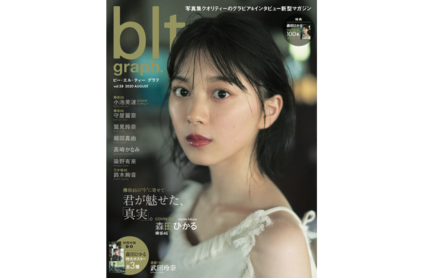 『blt graph.vol.58』表紙（欅坂46・森田ひかる）（C）東京ニュース通信社