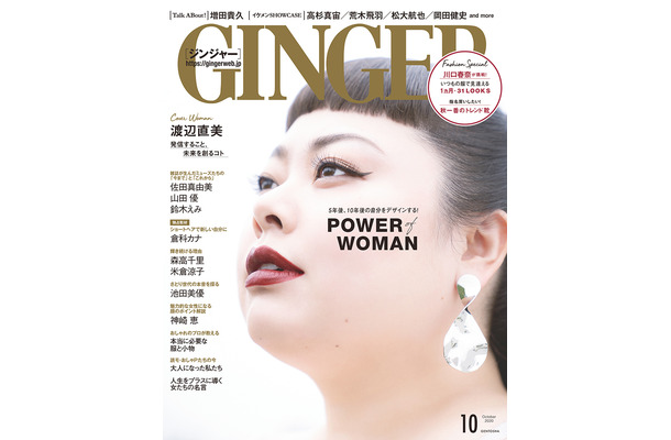 女性誌『GINGER』2020年10月号　（C）幻冬社