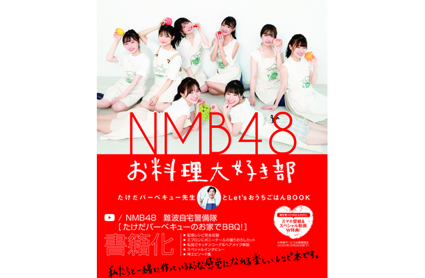 『NMB48 お料理大好き部-たけだバーベキュー先生とLet’sおうちごはんBOOK-』（ワニブックス）