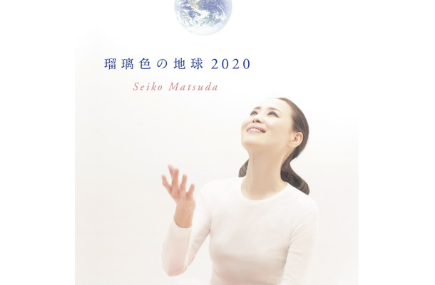 松田聖子『瑠璃色の地球 2020』