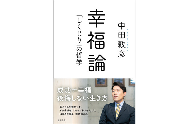 『幸福論「しくじり」の哲学』（徳間書店）