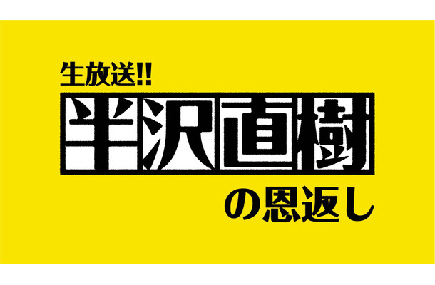 『生放送!!半沢直樹の恩返し』 （C）TBS