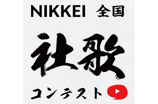 第二回NIKKEI全国社歌コンテスト
