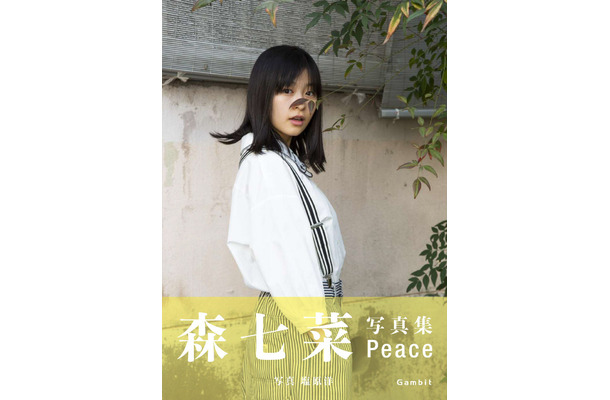 森七菜ファースト写真集『Peace』（ｃ）ギャンビット