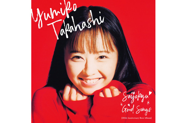 高橋由美子ベストアルバム『最上級GOOD SONGS [30th Anniversary Best Album]』通常版