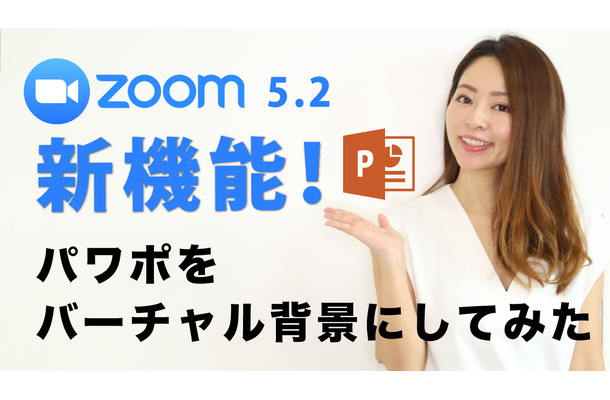 【新連載・ミキの注目テレワークツール】Zoom5.2の 新機能チェック！パワポをバーチャル背景にする方法