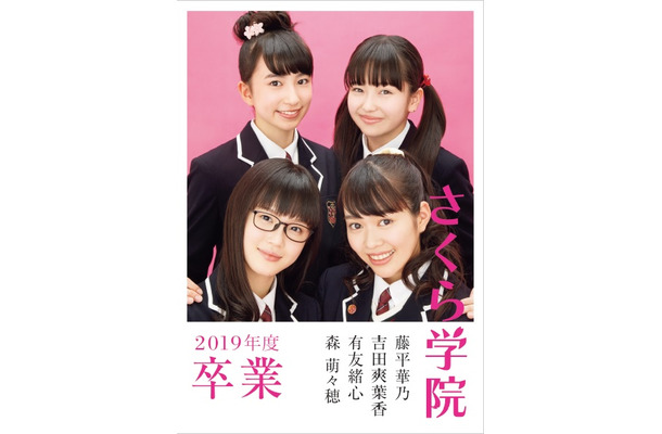 『さくら学院2019年度 藤平華乃・吉田爽葉香・有友緒心・森萌々穂 卒業』　（C）徳間書店