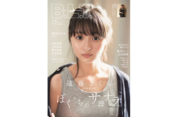 「B.L.T.2020年11月号」表紙【遠藤さくら（乃木坂46）】　（C）東京ニュース通信社