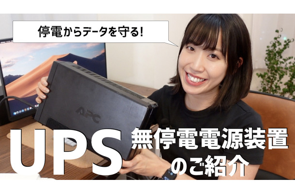 【はるなのテレワーク環境構築】いざという時のためにUPS（無停電電源装置）を導入しよう