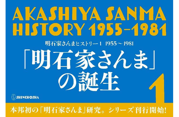 落語家入門、大恋愛…若き日の明石家さんまの足跡をたどる『明石家さんまヒストリー』発売！