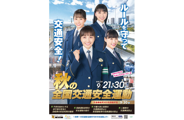 ももクロが「秋の全国交通安全運動」ポスターに登場！凛々しい制服姿を披露！