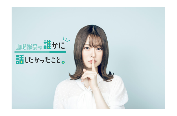 乃木坂46・山崎怜奈