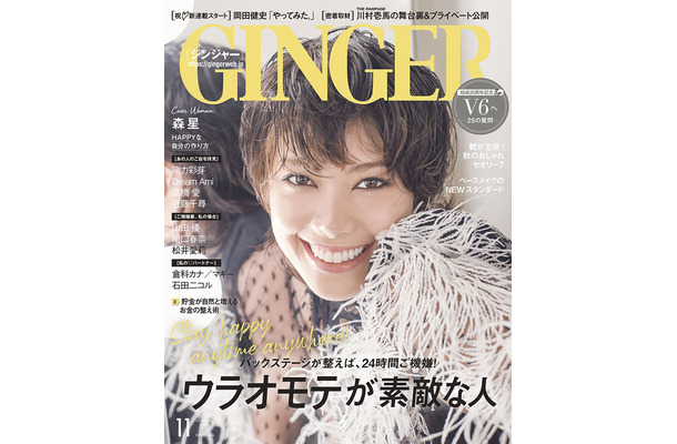 『GINGER』11月号 表紙：森星　（C）　幻冬舎