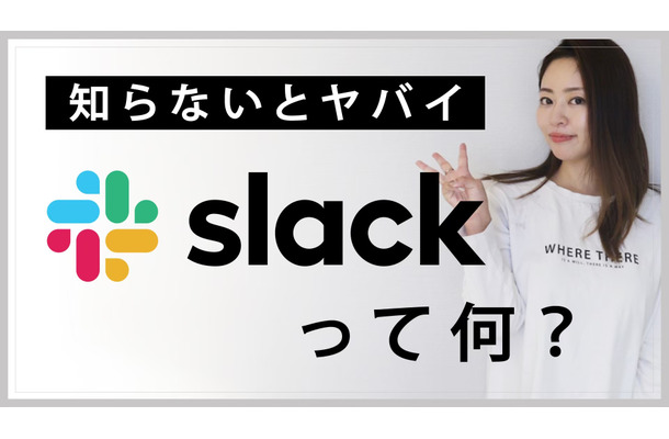 【ミキの注目テレワークツール】Slackって何？徹底解説